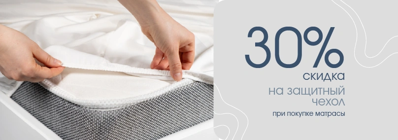 Крепкий сон - скидка 30% на защитный чехол для матраса